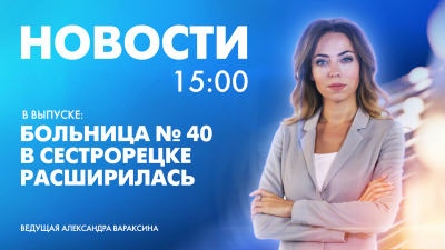 Новости Петербурга к 15:00