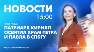 Новости Петербурга к 15:00