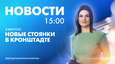 Новости Петербурга к 15:00