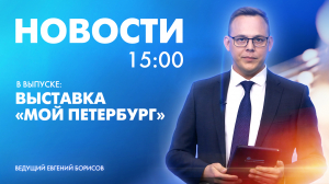 Новости Петербурга к 15:00