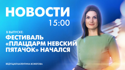 Новости Петербурга к 15:00