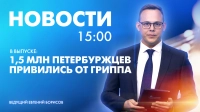 Новости Петербурга к 15:00