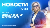 Новости Петербурга к 15:00