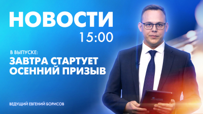 Новости Петербурга к 15:00