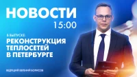 Новости Петербурга к 15:00