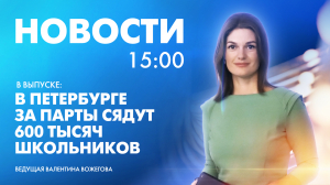 Новости Петербурга к 15:00