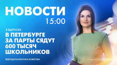 Новости Петербурга к 15:00