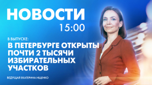 Новости Петербурга к 15:00