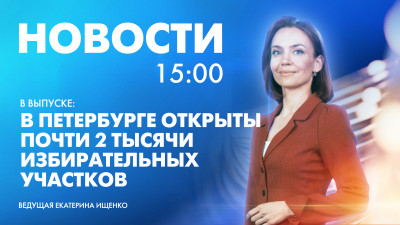 Новости Петербурга к 15:00