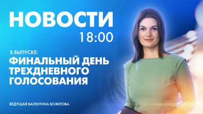 Новости Петербурга к 18:00