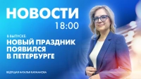 Новости Петербурга к 18:00