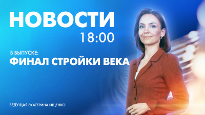 Новости Петербурга к 18:00