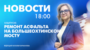 Новости Петербурга к 18:00