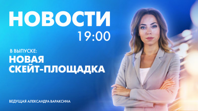 Новости Петербурга к 19:00