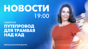 Новости Петербурга к 19:00