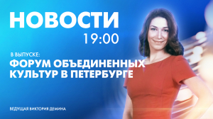 Новости Петербурга к 19:00