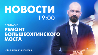 Новости Петербурга к 19:00