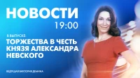 Новости Петербурга к 19:00