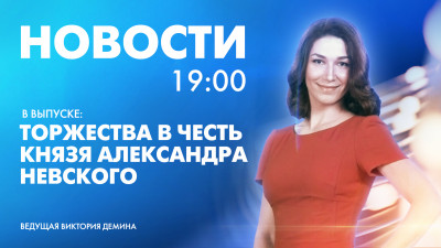 Новости Петербурга к 19:00