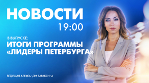 Новости Петербурга к 19:00