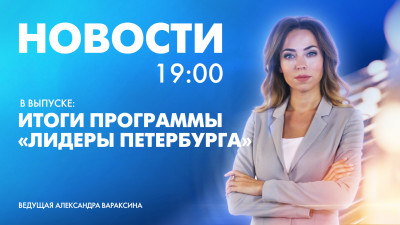 Новости Петербурга к 19:00