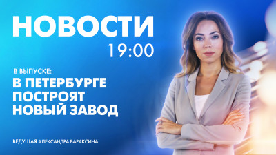 Новости Петербурга к 19:00