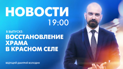 Новости Петербурга к 19:00