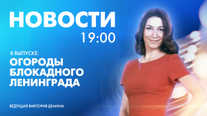 Новости Петербурга к 19:00