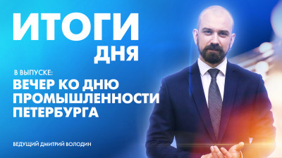 Новости Петербурга: Итоги дня