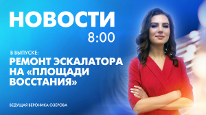 Новости Петербурга к 8:00