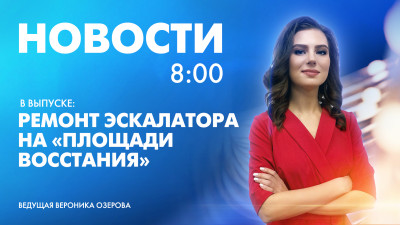 Новости Петербурга к 8:00