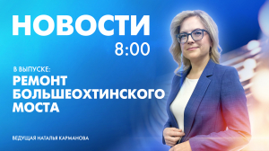 Новости Петербурга к 8:00