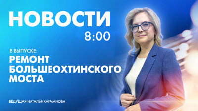 Новости Петербурга к 8:00