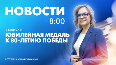 Новости Петербурга к 8:00