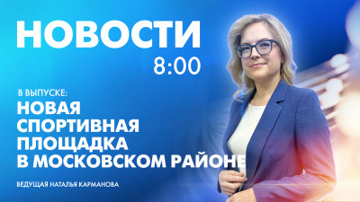 Новости Петербурга к 8:00