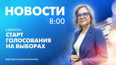 Новости Петербурга к 8:00