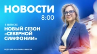 Новости Петербурга к 8:00