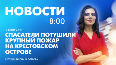 Новости Петербурга к 8:00