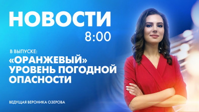 Новости Петербурга к 8:00