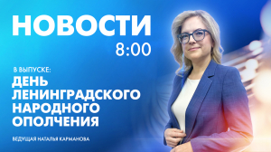 Новости Петербурга к 8:00