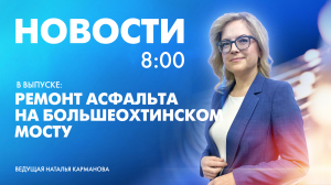 Новости Петербурга к 8:00