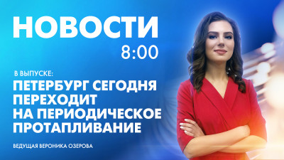 Новости Петербурга к 8:00