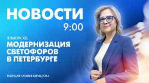 Новости Петербурга к 9:00