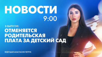 Новости Петербурга к 9:00