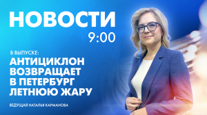 Новости Петербурга к 9:00