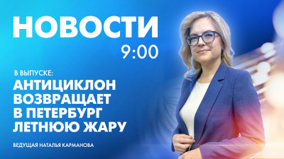 Новости Петербурга к 9:00