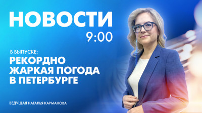 Новости Петербурга к 9:00