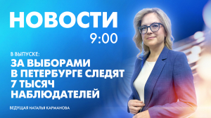 Новости Петербурга к 9:00