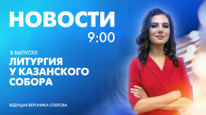 Новости Петербурга к 9:00