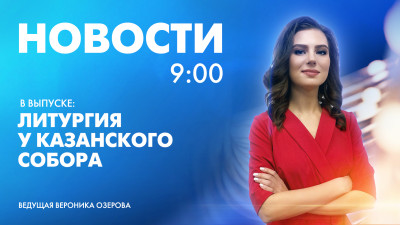 Новости Петербурга к 9:00